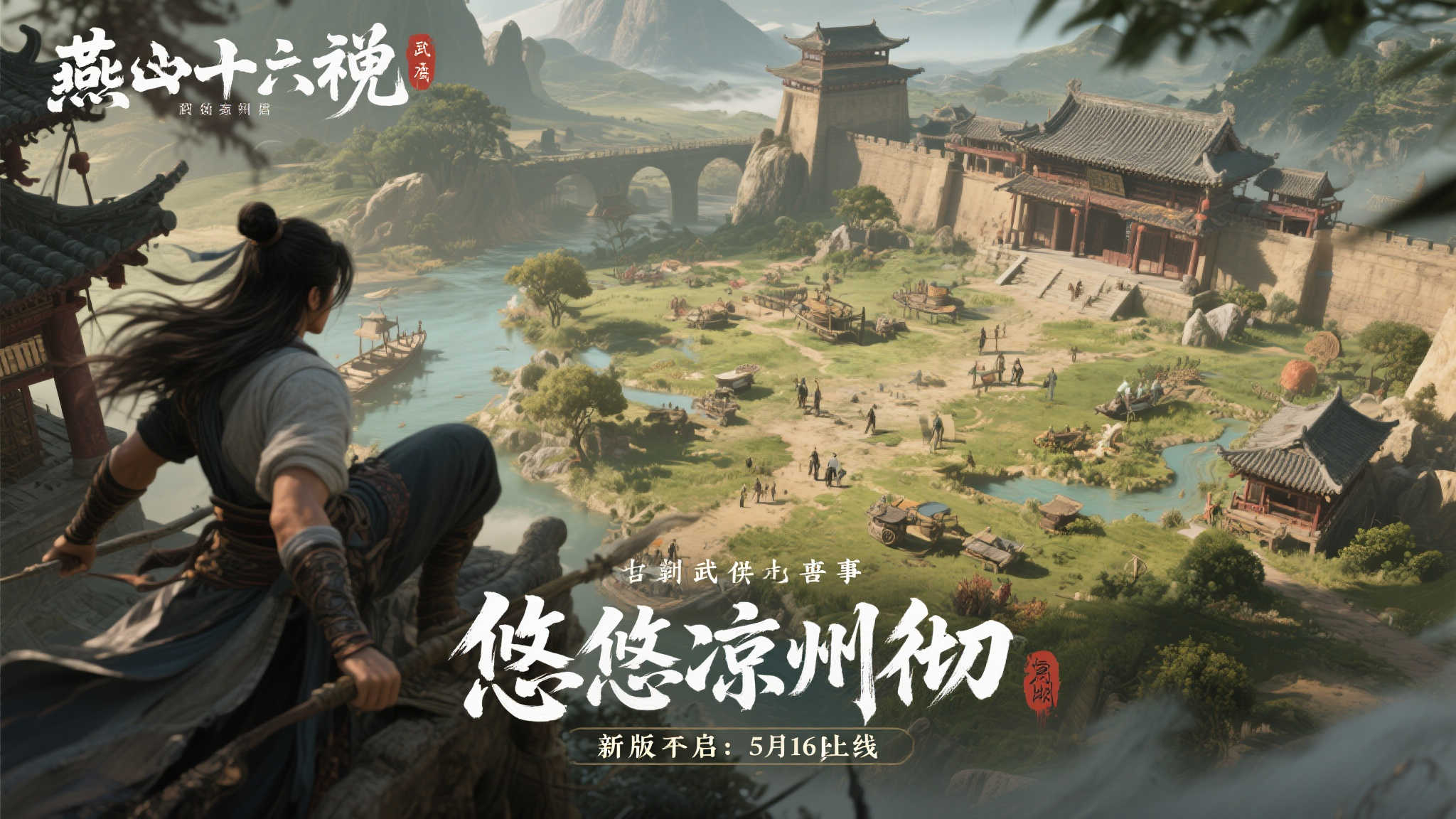 《燕云十六声》新篇章“悠悠凉州彻”预告发布：5月16日震撼登场