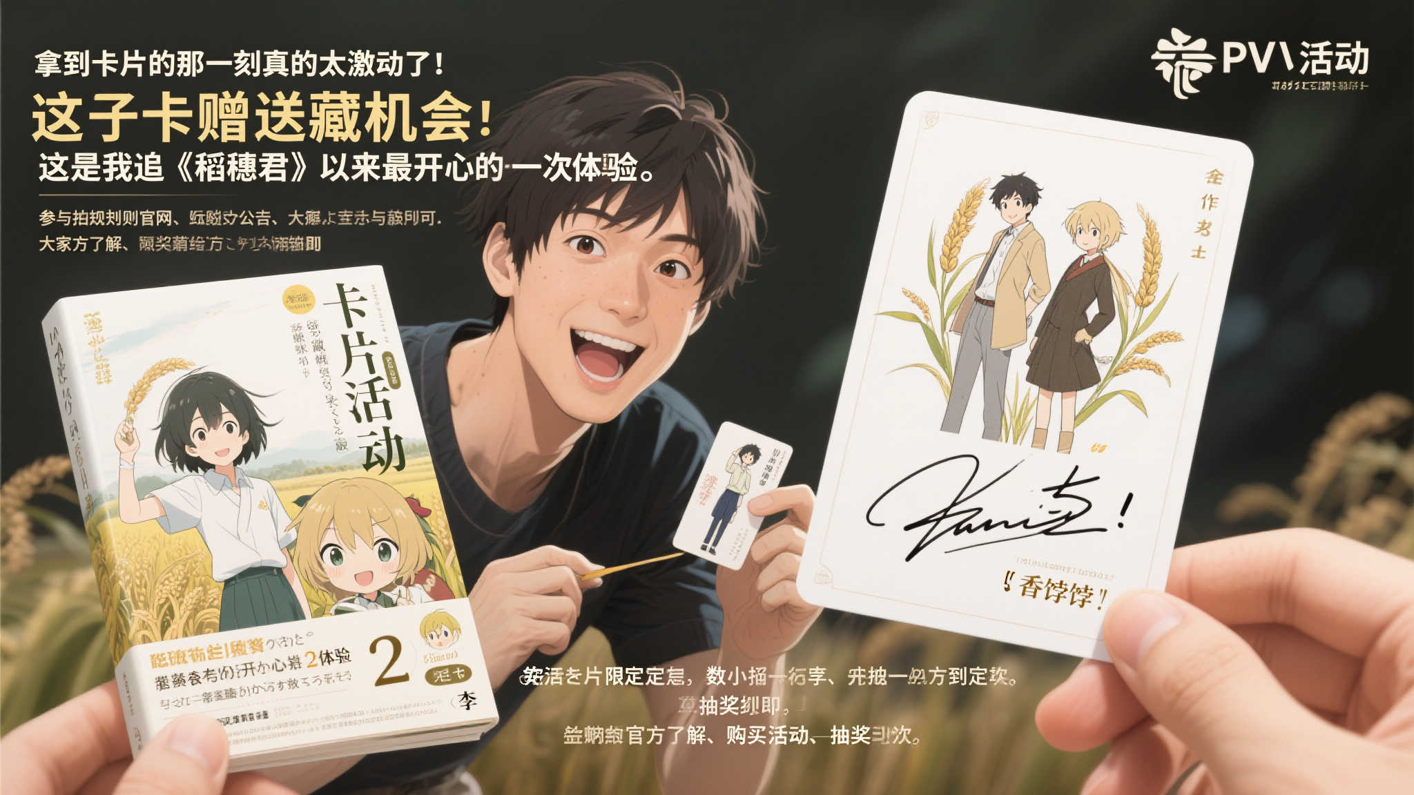 《稻穗君》第二卷特别PV发布！签名卡片限时赠送活动同步开启！